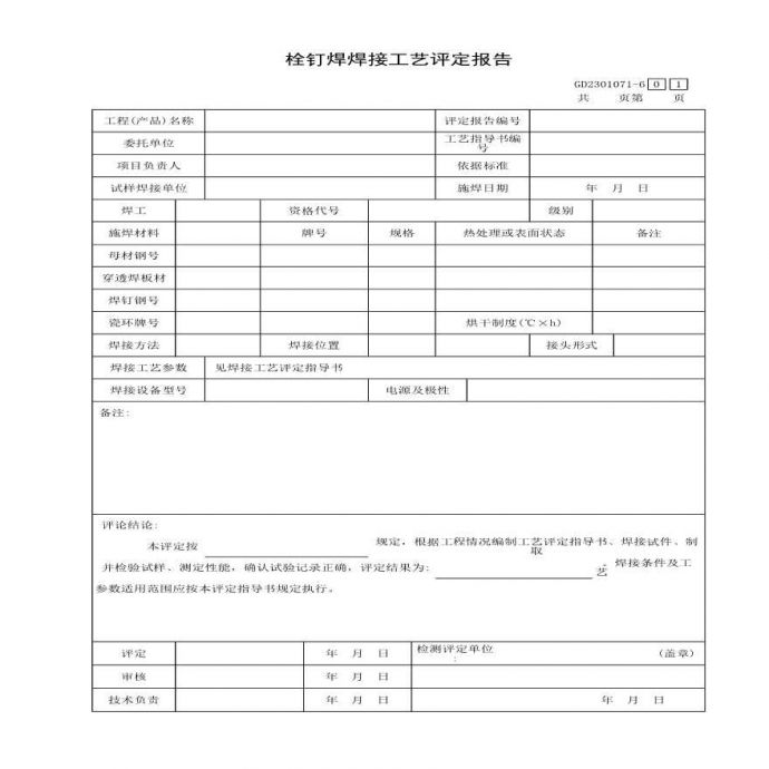 栓钉焊接工艺评定报告_图1