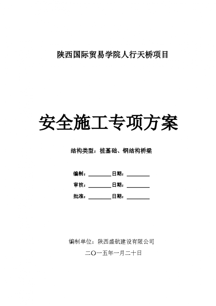 咸阳市某人行天桥施工安全专项方案-图一