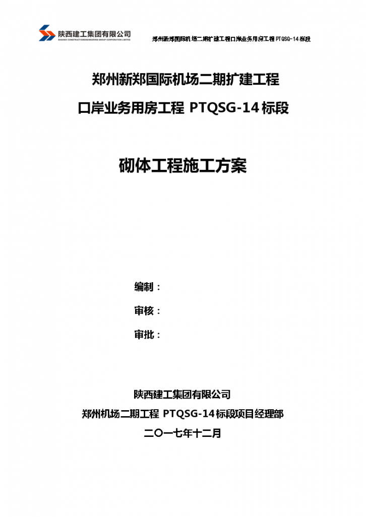 郑州新郑国际机场二期扩建工程 口岸业务用房工程PTQSG-14标段砌体工程施工方案-图一