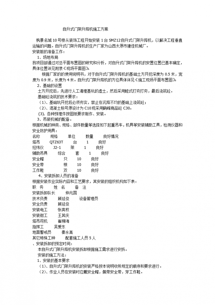 某地区枫景名城10号楼升降机方案详细文档_图1