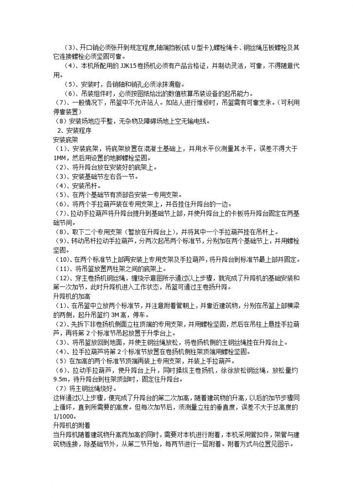 某地区枫景名城10号楼升降机方案详细文档-图二