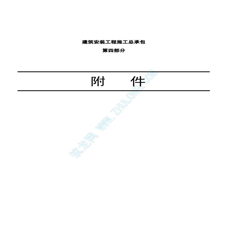 北京某建筑安装工程施工总包招标文件