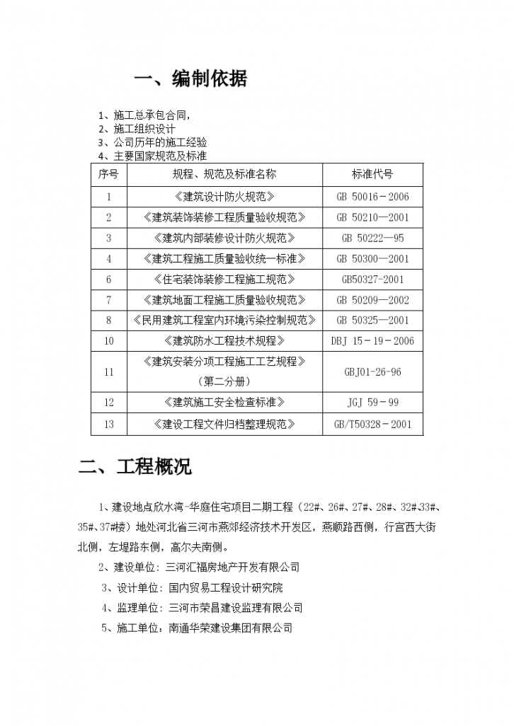 河北三河市某室内装饰装修工程施工方案-图二