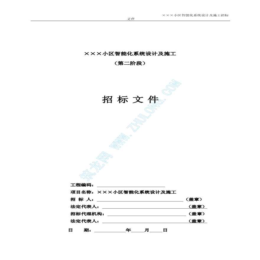 某小区智能化系统施工招标文件-图一