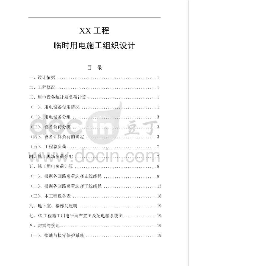 高层住宅楼临时用电施工组织设计