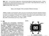 ANSYS软件应用之微机械振动式陀螺强度仿真试验研究图片1