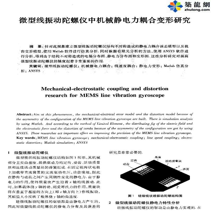 ANSYS软件应用之微型线振动陀螺仪中机械静电力耦合变形研究-图一