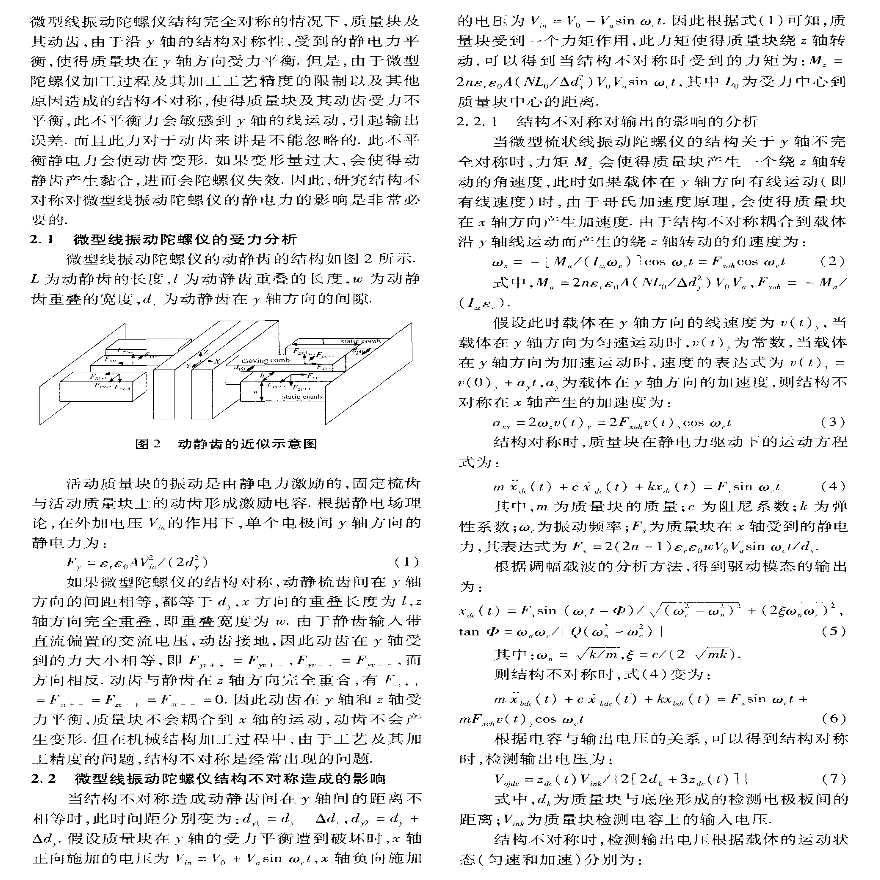 ANSYS软件应用之微型线振动陀螺仪中机械静电力耦合变形研究-图二