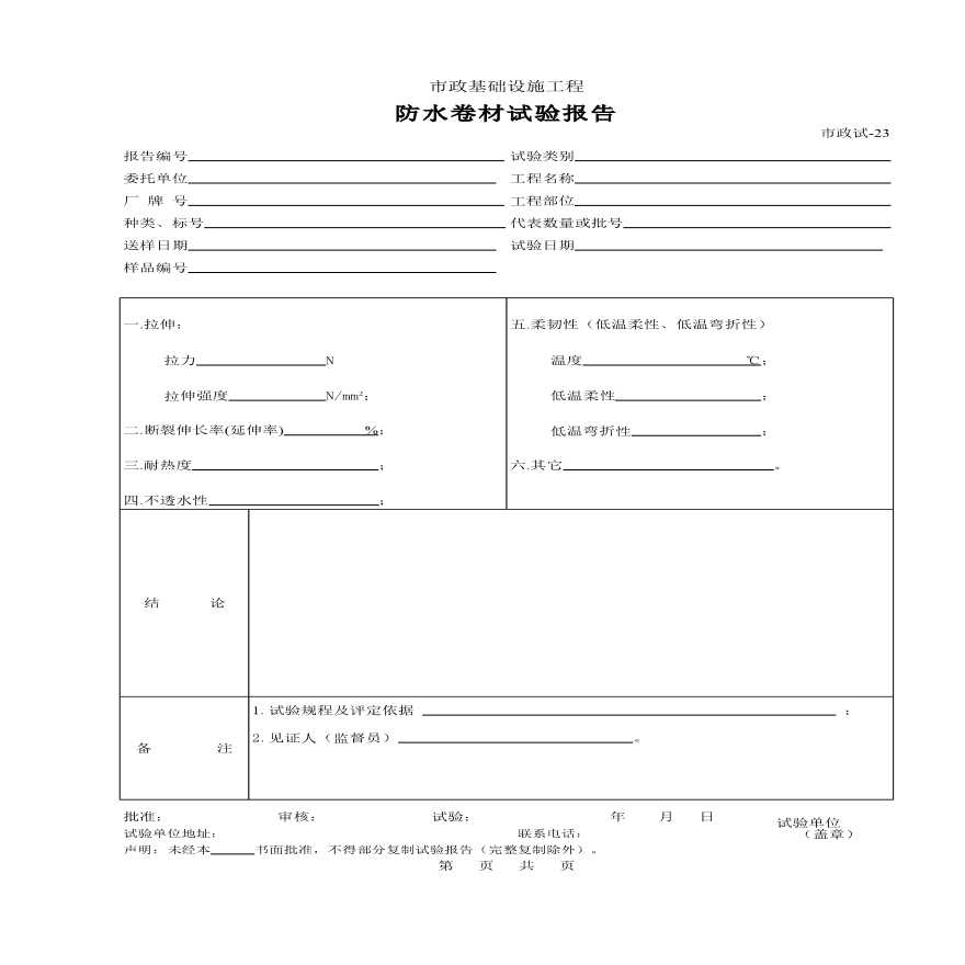 市政基础工程防水卷材试验报告