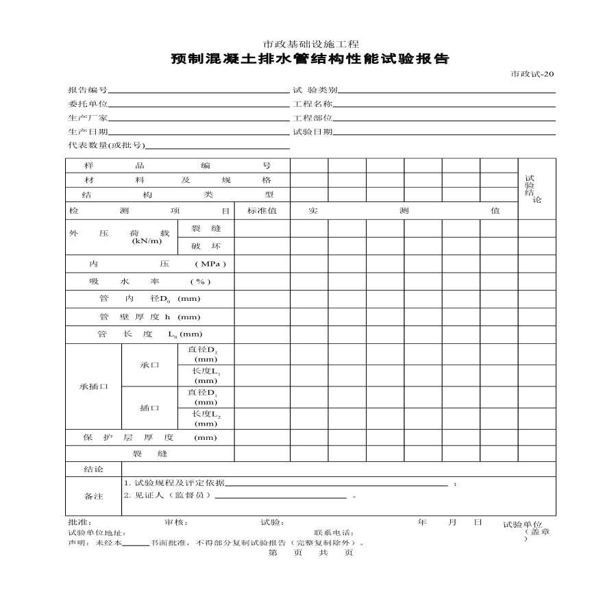 某预制混凝土排水管结构性能试验报告-图一