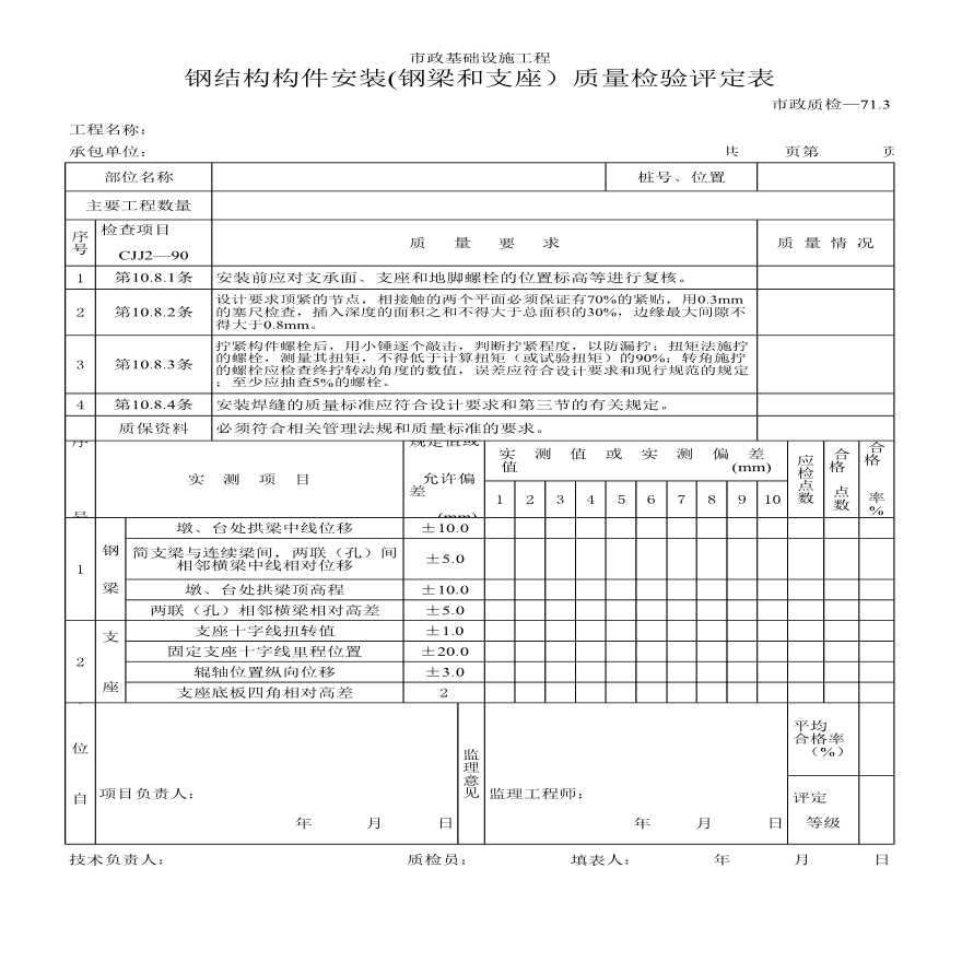 钢结构构件安装钢梁和支座质量检验评定表-图一