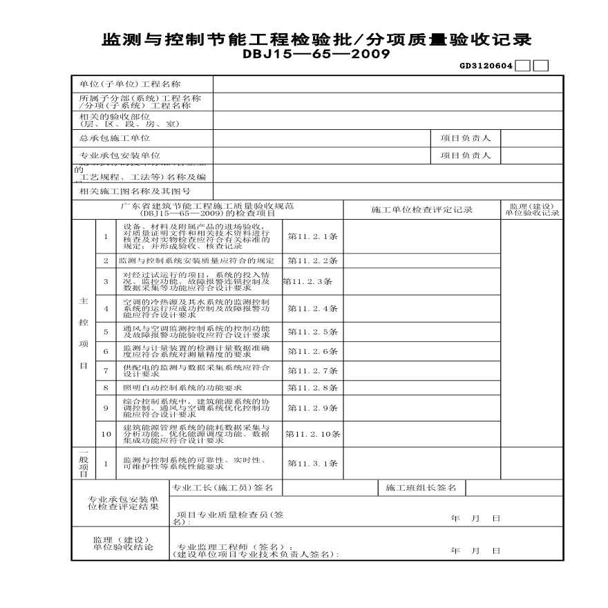 监测与控制节能工程检验批—分项质量验收记录-图一