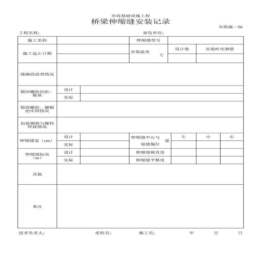 某市政基础设施工程桥梁伸缩缝安装记录-图一