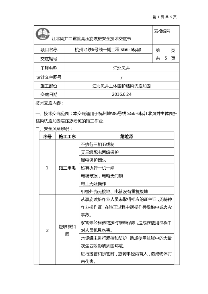  Safety technical disclosure of high-pressure jet grouting pile construction at the bottom of the main shaft of Jiangbei air shaft - Figure 1