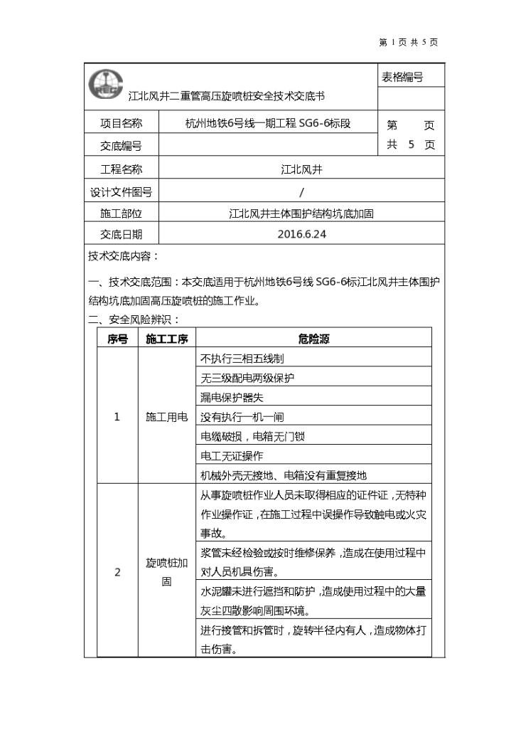 江北风井主体坑底高压旋喷桩施工安全技术交底-图一