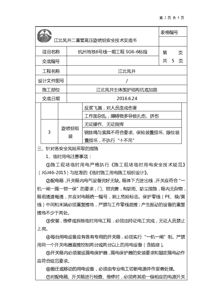  Safety technical disclosure of high-pressure rotary jet grouting pile construction at the bottom of the main shaft of Jiangbei air shaft - Figure 2