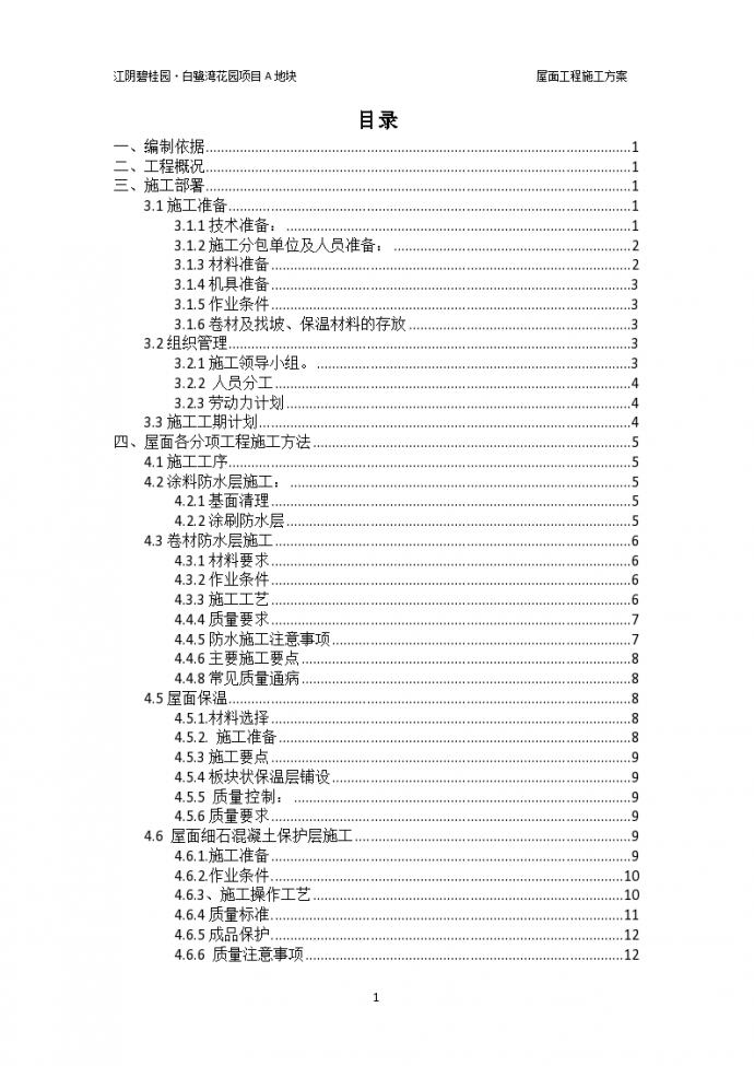 [江阴]花园项目屋面工程专项施工方案_图1