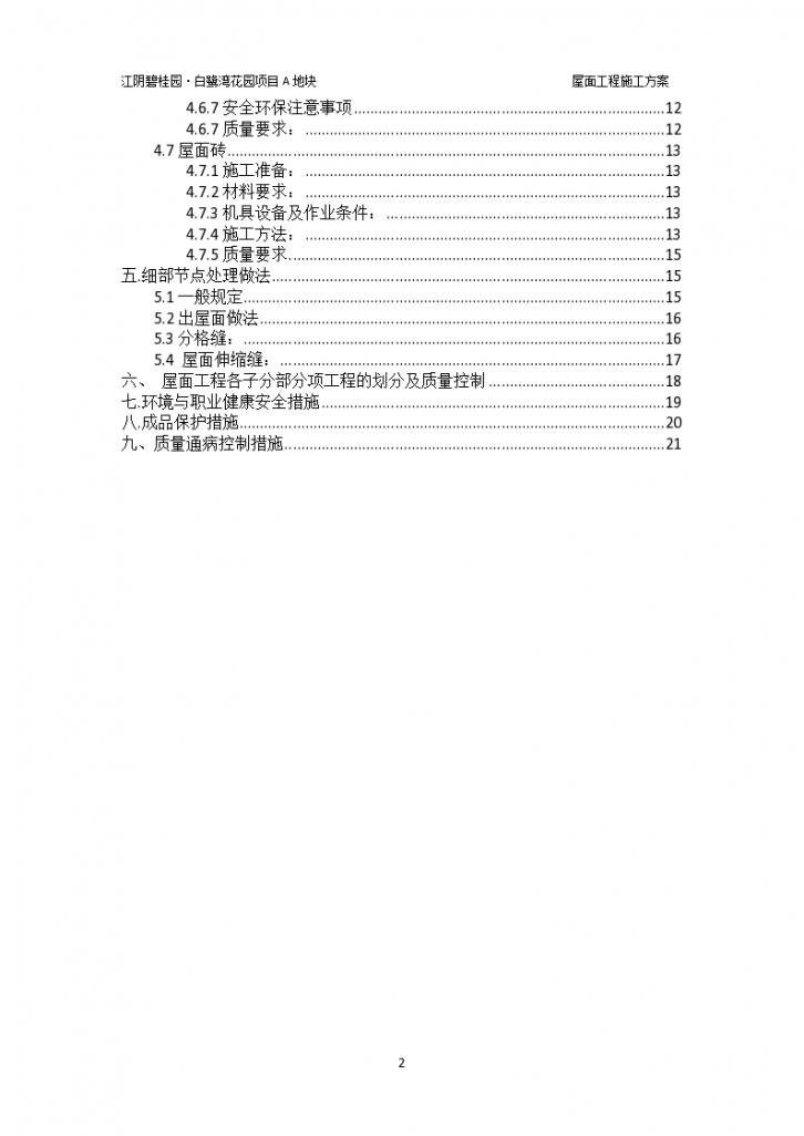 [江阴]花园项目屋面工程专项施工方案-图二