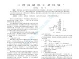 最新三种反硝化工艺比较图片1