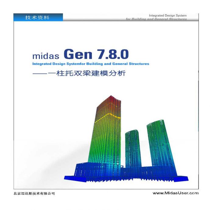 MIDAS/Gen柱托双梁建模分析_图1