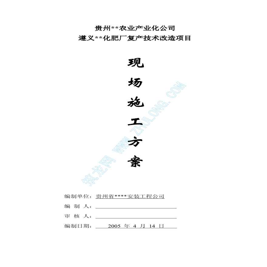 遵义某化肥厂复产技术改造项目施工组织设计-图一