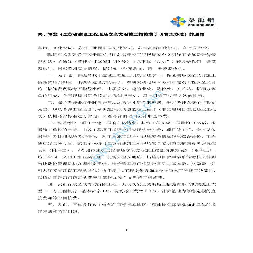 江苏省建设工程现场安全文明施工措施费计价管理办法