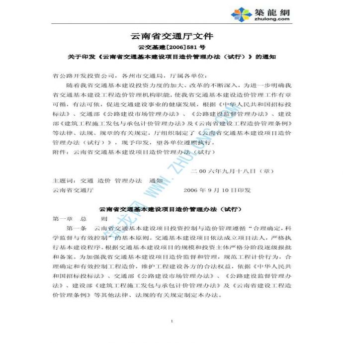云南省交通基本建设项目造价管理办法（试行）_图1