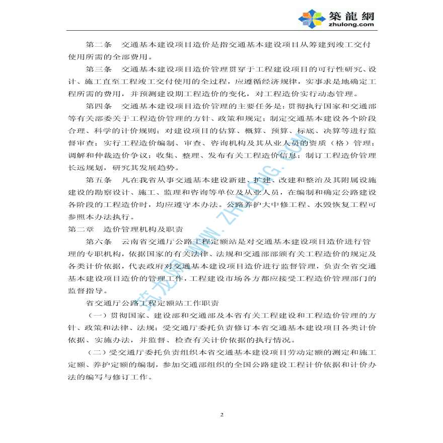 云南省交通基本建设项目造价管理办法（试行）-图二