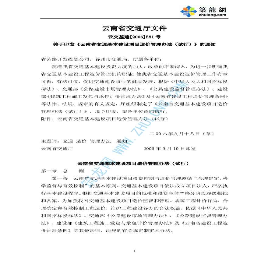 云南省交通基本建设项目造价管理办法（试行）