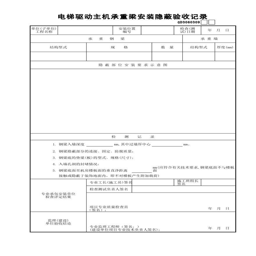 某电梯驱动主机承重梁安装隐蔽验收记录-图一