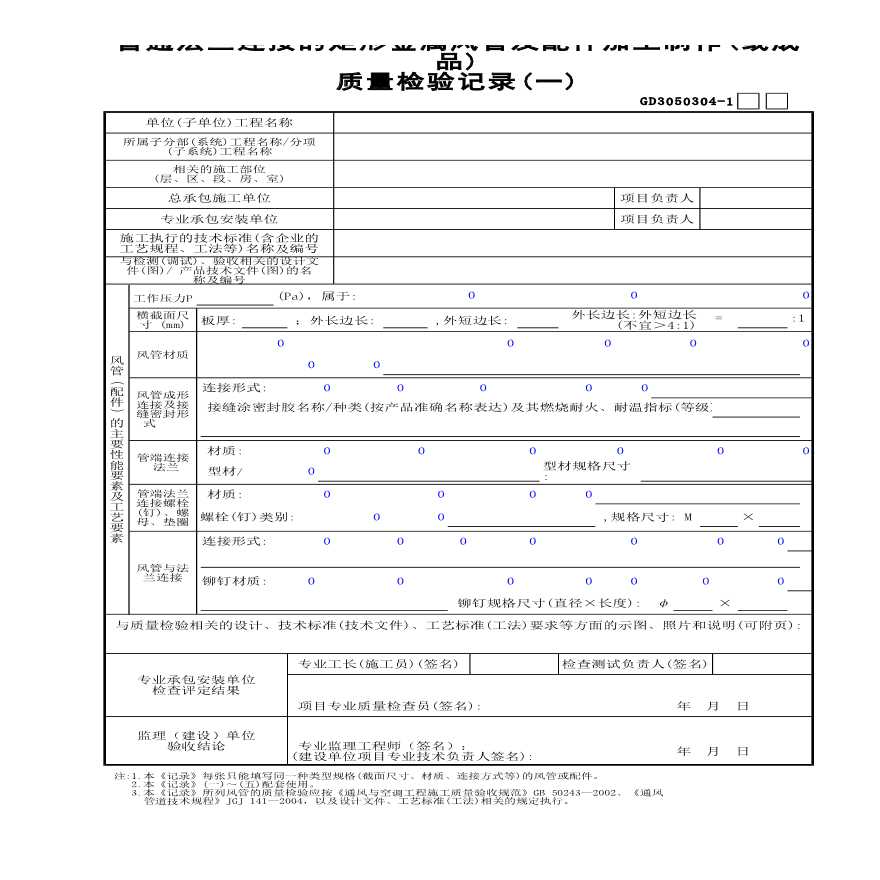 普通法兰连接的矩形金属风管及配件加工制作(或成品)质量检验记录(1)-图一