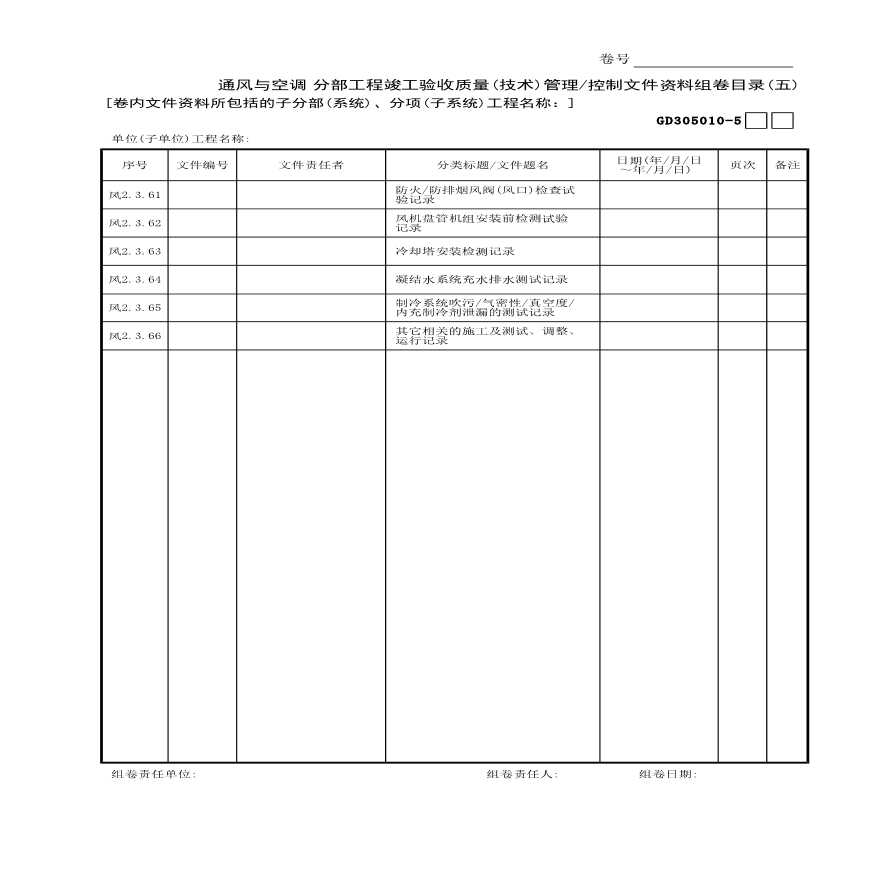 通风与空调分部工程竣工验收质量(技术)管理控制文件资料组卷目录(5)-图一