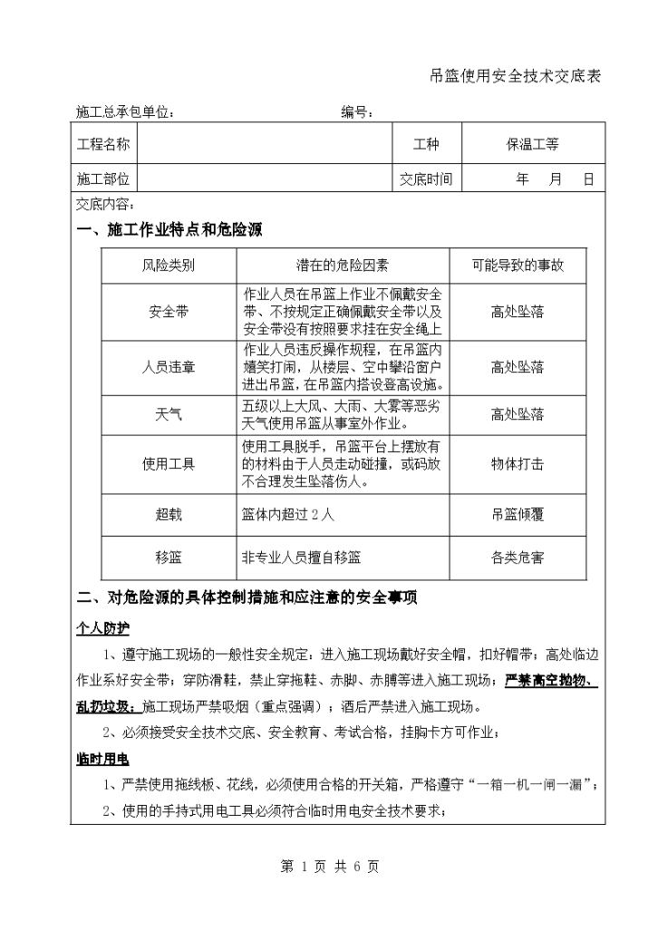 吊篮使用操作安全技术交底工程-图一