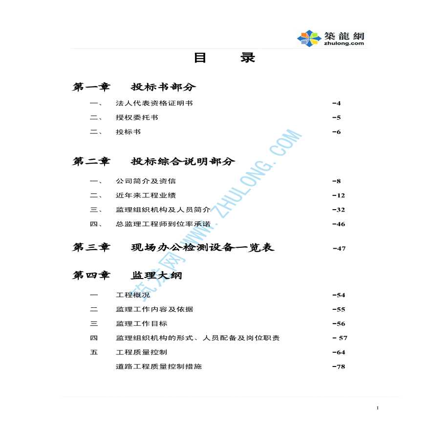 杭州市某市政道路工程监理投标书-图一