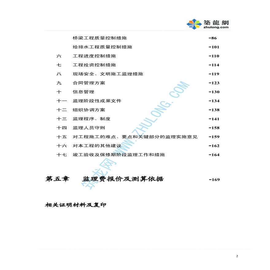 杭州市某市政道路工程监理投标书-图二