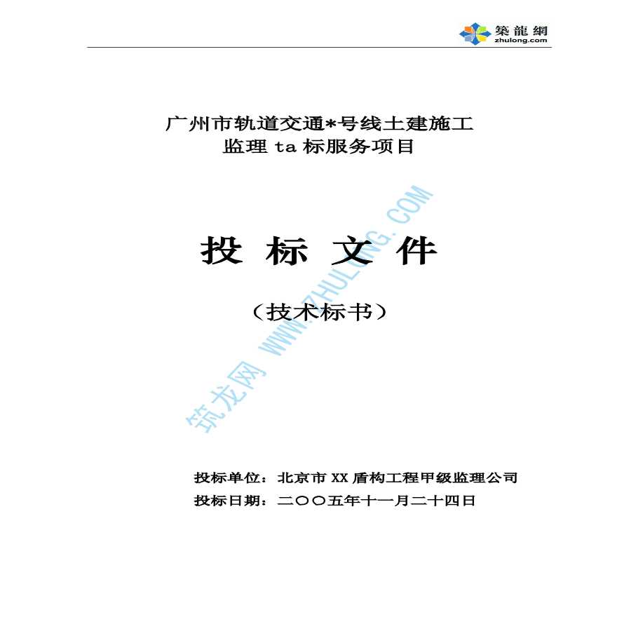 广州市某轨道交通土建施工监理投标服务项目投标文件-图一