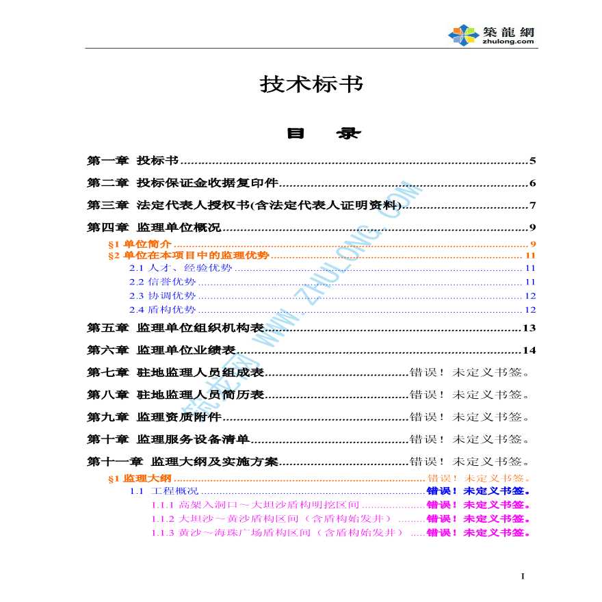 广州市某轨道交通土建施工监理投标服务项目投标文件-图二