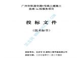 广州市某轨道交通土建施工监理投标服务项目投标文件图片1