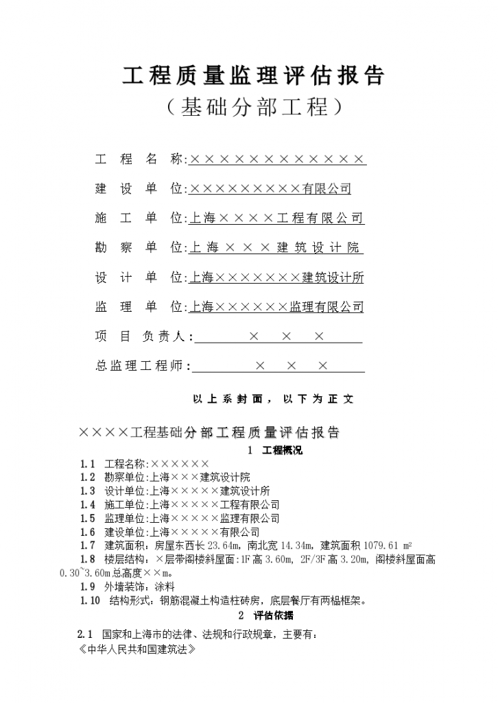 某地区工程质量监理评估报告（基础分部工程）详细文档-图一