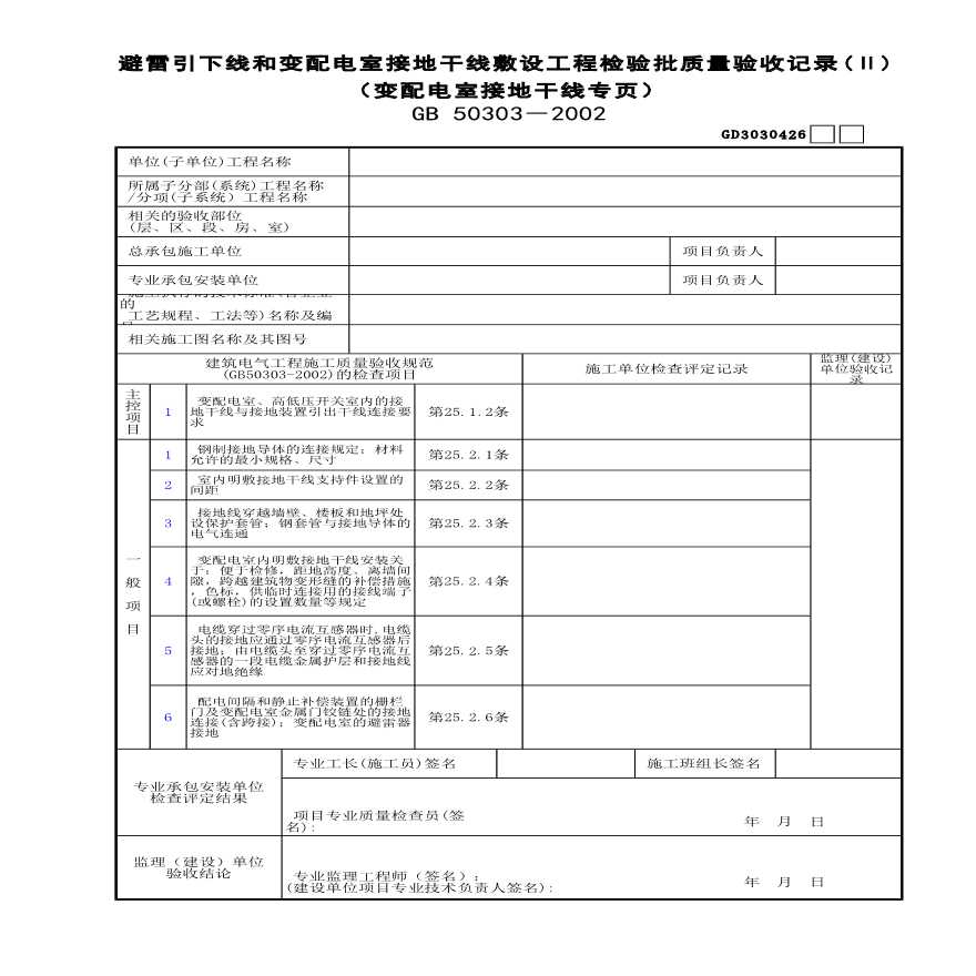 避雷引下线和变配电室接地干线敷设工程检验批质量验收记录(Ⅱ)-图一