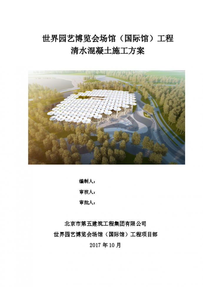 中国北京世界园艺博览会国际馆项目清水混凝土施工方案_图1