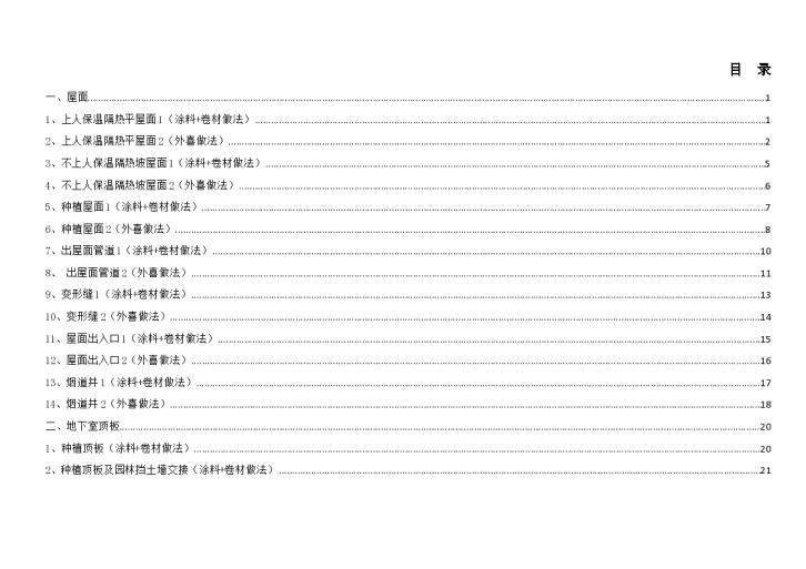 某建筑工程屋面及地下室顶板细部节点做法-图二