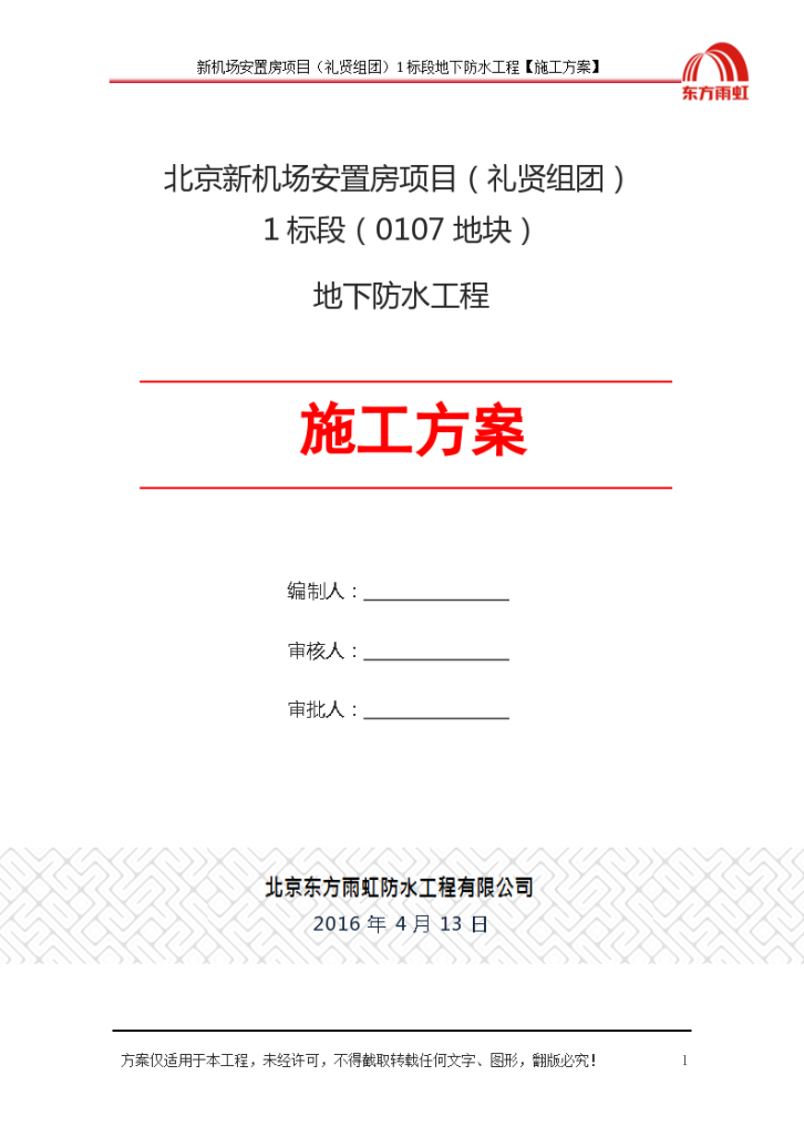 北京新机场安置房项目地下防水工程施工方案-图一