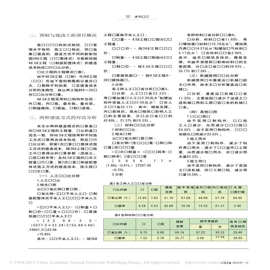 预制装配式体系建造成本的比较分析-图二