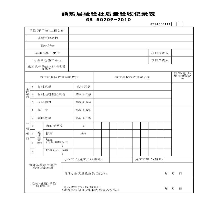 绝热层检验批质量验收记录表-图一