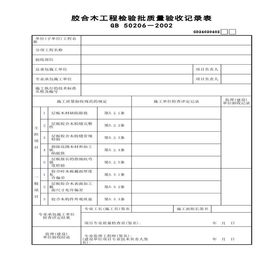 胶合木工程检验批质量验收记录表-图一