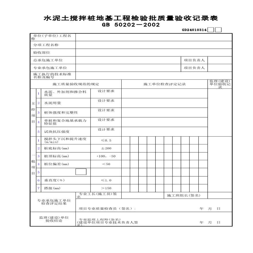 水泥土搅拌桩地基工程检验批质量验收记录表