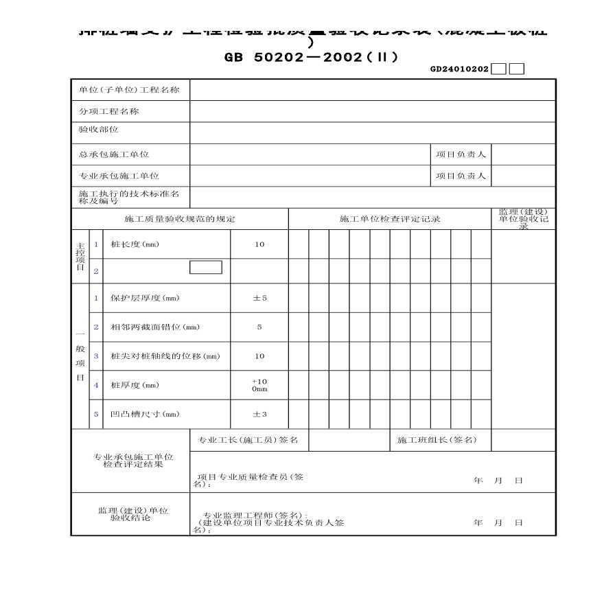 排桩墙支护工程检验批质量验收记录表混凝土板桩