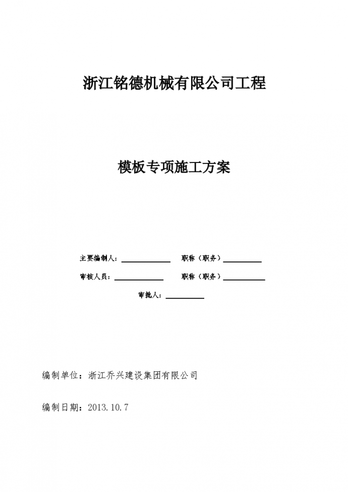 浙江铭德机械厂厂房工程模板专项施工方案_图1