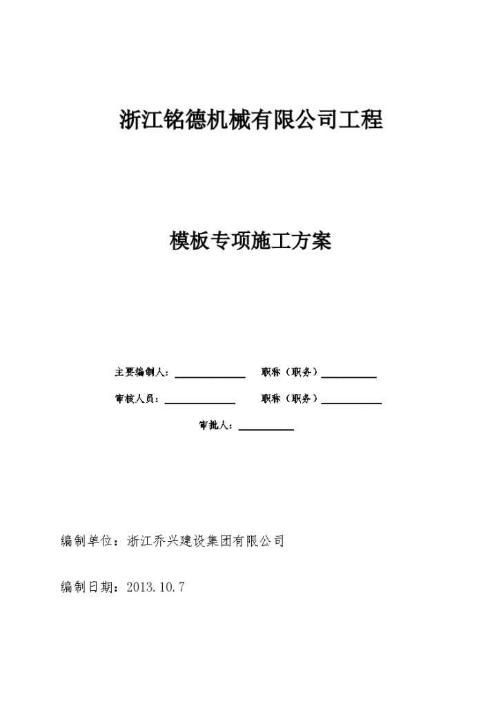 浙江铭德机械厂厂房工程模板专项施工方案-图一